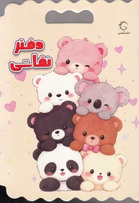 دفتر نقاشی خرس ها